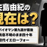 矢島由紀の現在は消息不明｜バイオマン第9話を最後に姿を消した40年