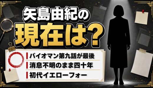 矢島由紀の現在は消息不明｜バイオマン第9話を最後に姿を消した40年