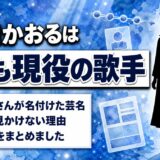山口かおるの現在は今も現役の演歌歌手!長嶋茂雄さんが名付けた芸名と、テレビで見かけなくなった理由