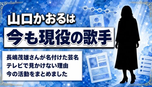 山口かおるの現在は今も現役の演歌歌手！テレビで見かけなくなった理由はナゼなのか