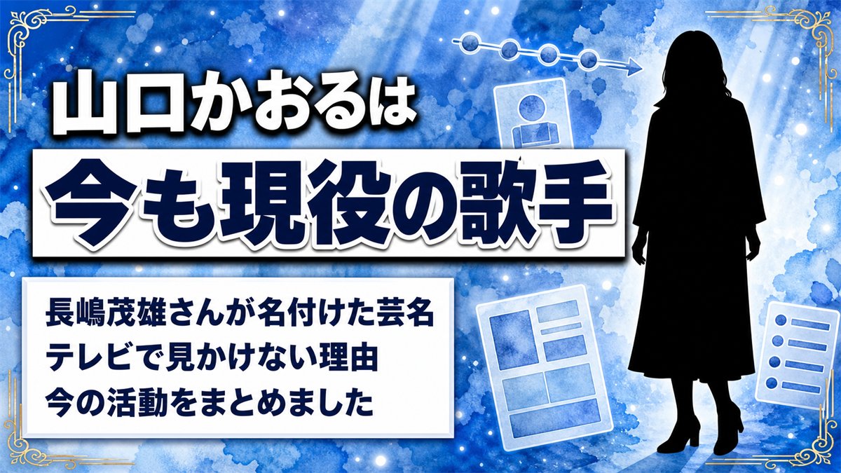 山口かおるの現在は今も現役の演歌歌手！長嶋茂雄さんが名付けた芸名と、テレビで見かけなくなった理由
