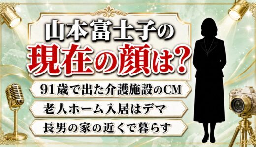 山本富士子の現在の顔は91歳のCMで見られる！老人ホーム説を生んだスーパー・コート出演