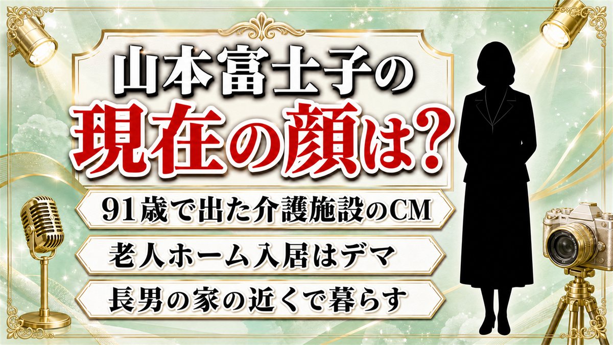 山本富士子の現在の顔は91歳のCMで見られる！老人ホーム説を生んだスーパー・コート出演