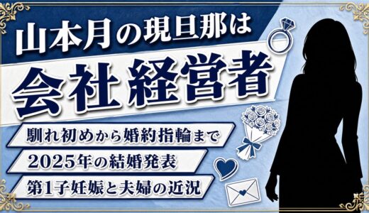山本月の彼氏（現旦那）は会社経営者｜結婚・プロポーズ・妊娠までの全記録と過去の噂まとめ