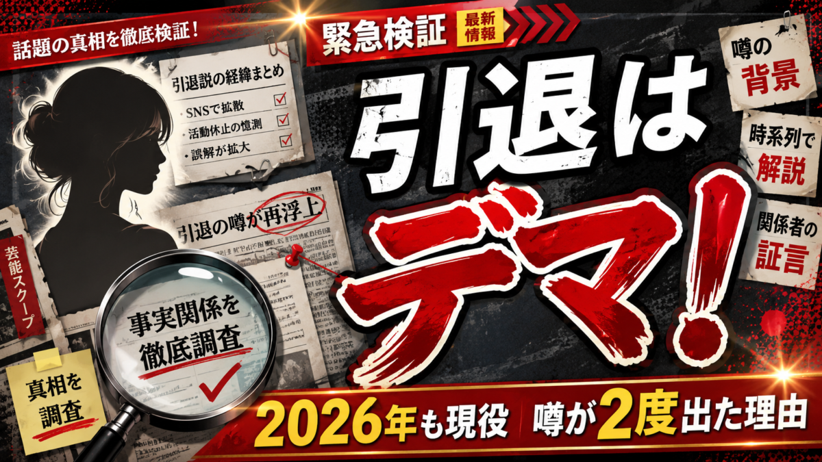 山崎こはねの引退はデマ！2026年も現役だが噂が2度も出た理由