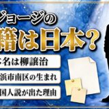 柳ジョージの国籍は日本の可能性が高い!横浜生まれの本名と外国人説が出た理由とは