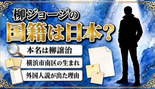 柳ジョージの国籍は日本の可能性が高い！横浜生まれの本名と外国人説が出た理由とは