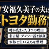 安福久美子の夫トヨタ説の真相|勤務先が噂された理由と名古屋・デンソー説を整理