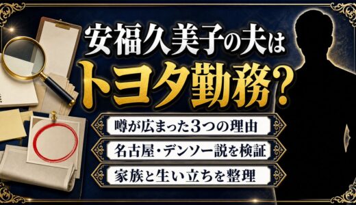 安福久美子の夫トヨタ説の真相｜勤務先が噂された理由と名古屋・デンソー説を整理
