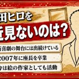 吉田ヒロを最近見ないのは新喜劇の舞台にいるから！画家として届いたニューヨーク