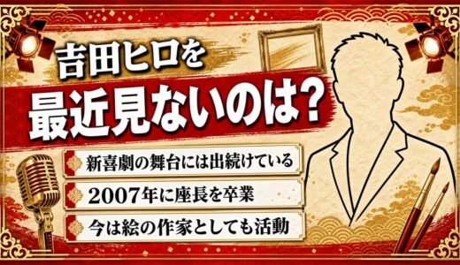 吉田ヒロを最近見ないのは新喜劇の舞台にいるから！画家として届いたニューヨーク