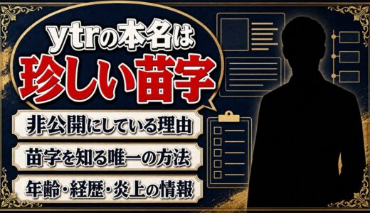 ytrの本名は珍しい苗字！非公開の理由と唯一知る方法
