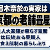 弓木奈於の実家は京都上京区の老舗畳屋！11人大家族が暮らす豪邸の秘密