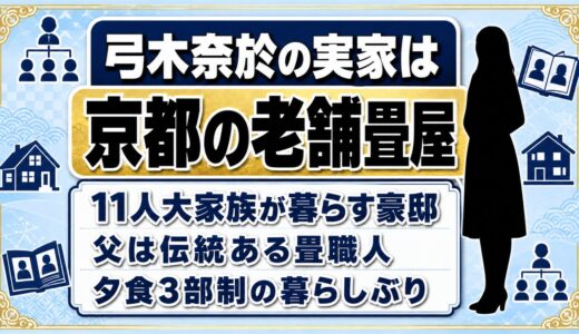 弓木奈於の実家は京都上京区の老舗畳屋！11人大家族が暮らす豪邸の秘密