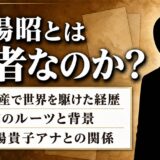 膳場昭とは何者か｜三井物産で世界を飛び回った商社マンの経歴と人物像