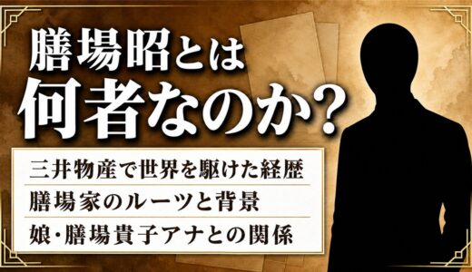 膳場昭とは何者か｜三井物産で世界を飛び回った商社マンの経歴と人物像