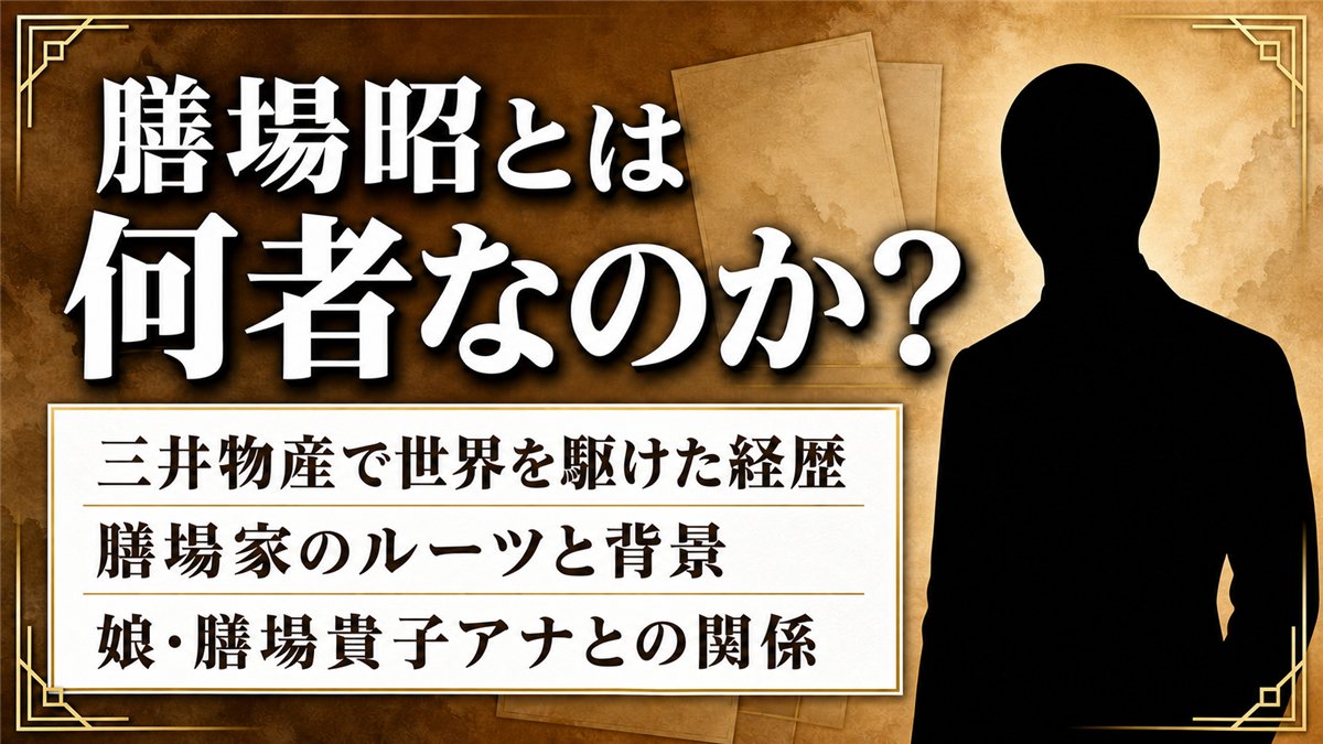 膳場昭とは何者か|三井物産で世界を飛び回った商社マンの経歴と人物像