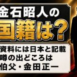 金石昭人の国籍は日本と記載あり!韓国説の出どころは伯父・金田正一だった