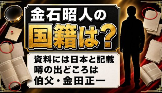 金石昭人の国籍は日本と記載あり！韓国説の出どころは伯父・金田正一だった