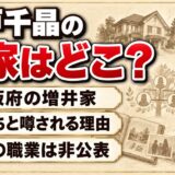 長戸千晶の実家は大阪!旧姓・増井家が金持ちと噂される理由とは