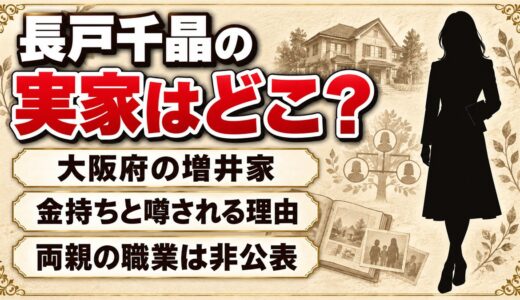 長戸千晶の実家は大阪！旧姓・増井家が金持ちと噂される理由とは