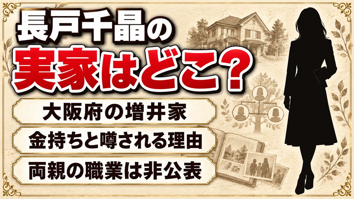 長戸千晶の実家は大阪!旧姓・増井家が金持ちと噂される理由とは