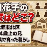 山田花子の実家は大阪府堺市北区!両親と4歳上の兄の4人家族で育った暮らしとは