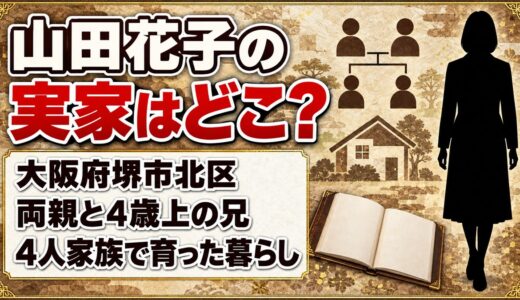 山田花子の実家は大阪府堺市北区！両親と4歳上の兄の4人家族で育った暮らしとは